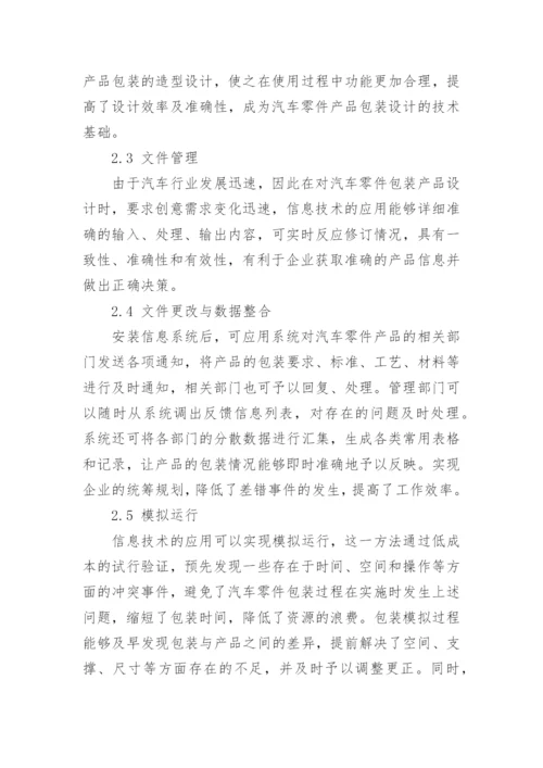浅谈信息技术在汽车零件产品包装中的应用论文.docx