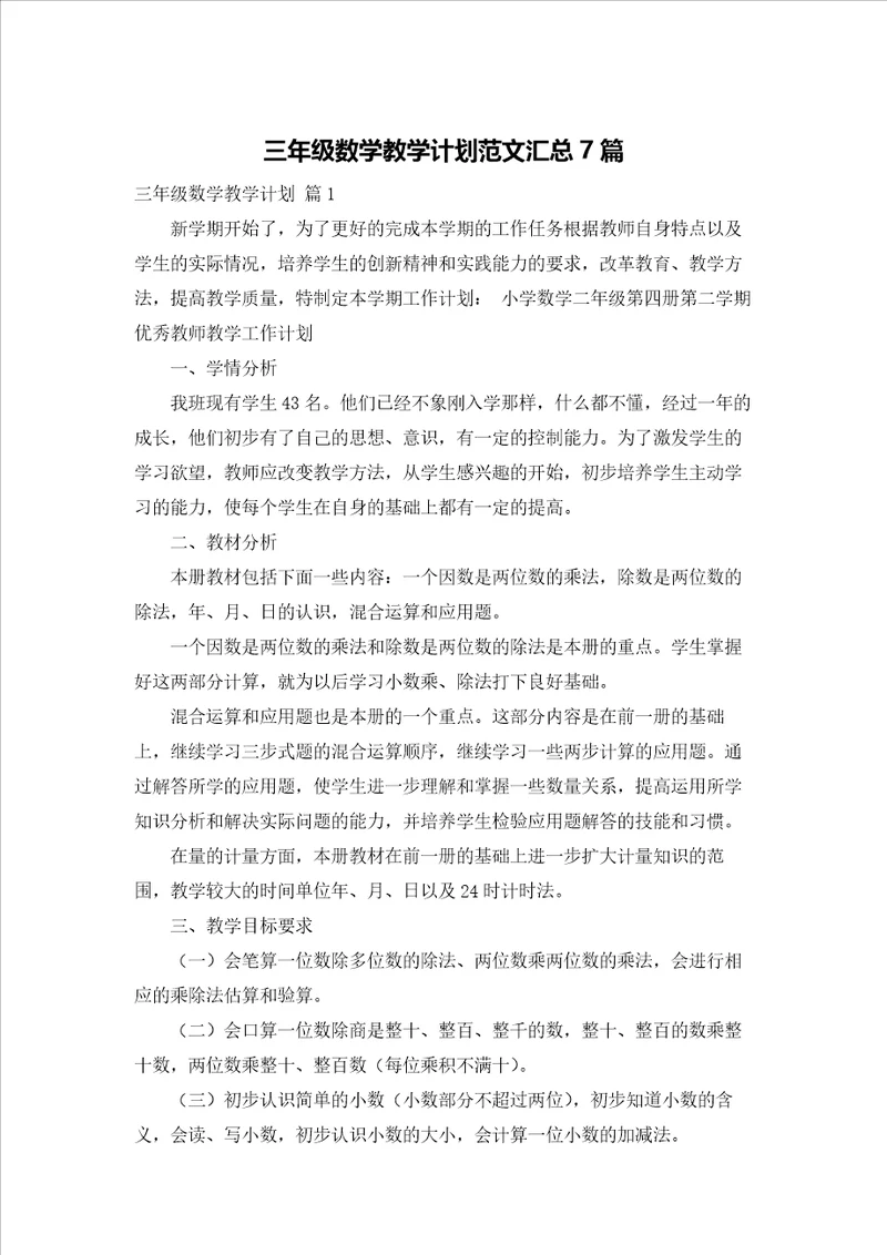 三年级数学教学计划范文汇总7篇