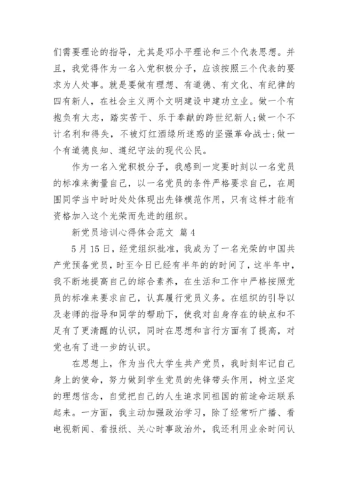 新党员培训心得体会范文_1.docx