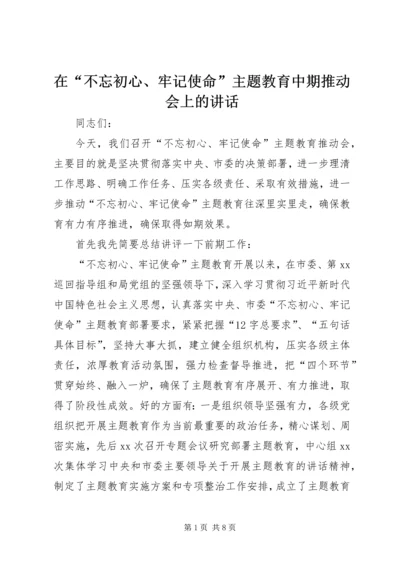 在“不忘初心、牢记使命”主题教育中期推动会上的讲话.docx