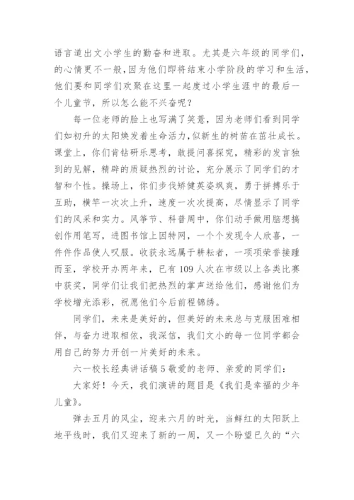 六一校长经典讲话稿.docx