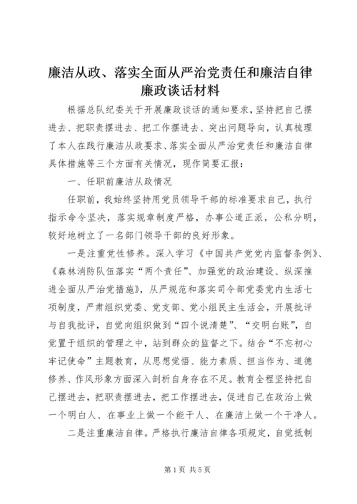 廉洁从政、落实全面从严治党责任和廉洁自律廉政谈话材料.docx