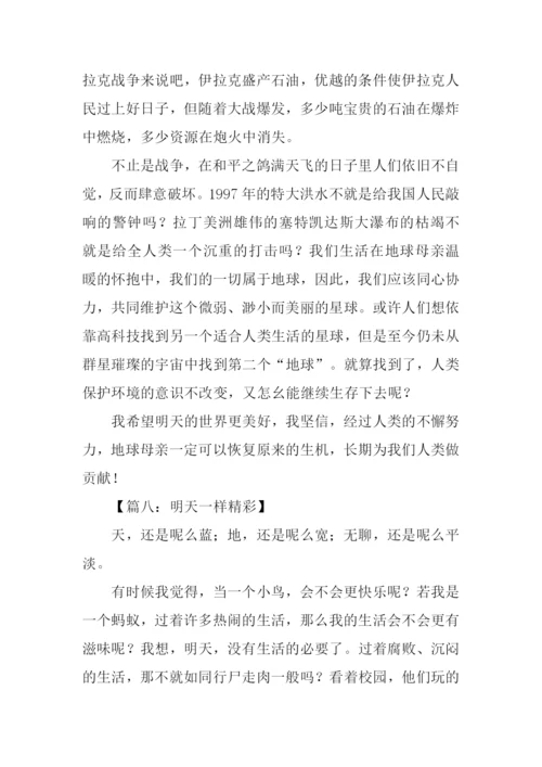 以明天为话题的作文.docx