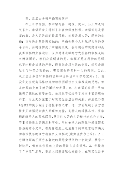 再谈亚里士多德的德性幸福观论文.docx