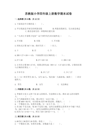 苏教版小学四年级上册数学期末试卷（精选题）.docx