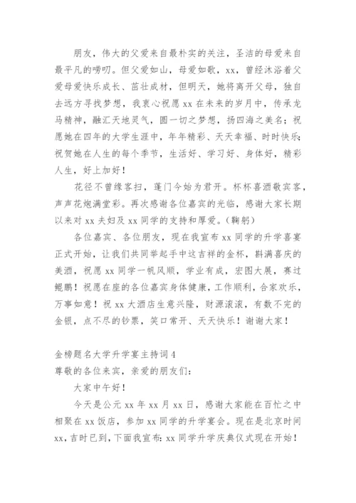 金榜题名大学升学宴主持词.docx
