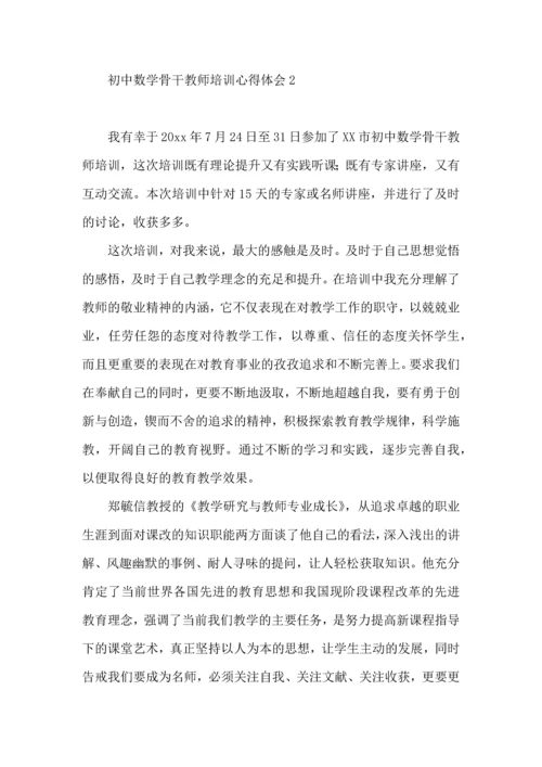 初中数学骨干教师培训心得体会.docx