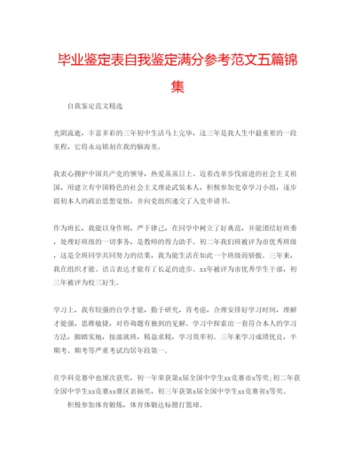 精编毕业鉴定表自我鉴定满分参考范文五篇锦集.docx