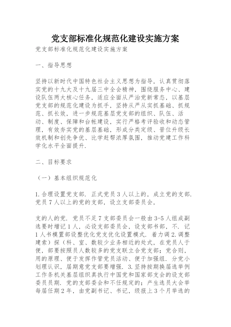 党支部标准化规范化建设实施方案.docx