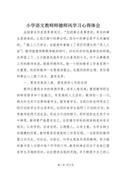 小学语文教师师德师风学习心得体会.docx