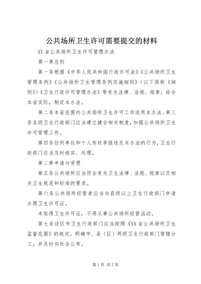 公共场所卫生许可需要提交的材料 (3).docx