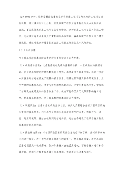 公路工程施工阶段成本风险管控探讨.docx