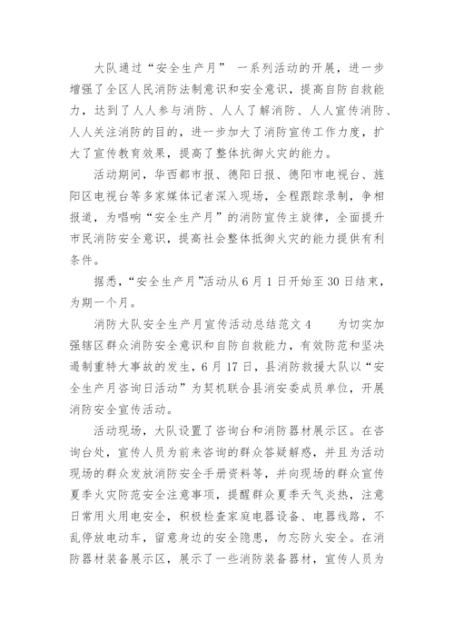 消防大队安全生产月宣传活动总结范文_1.docx
