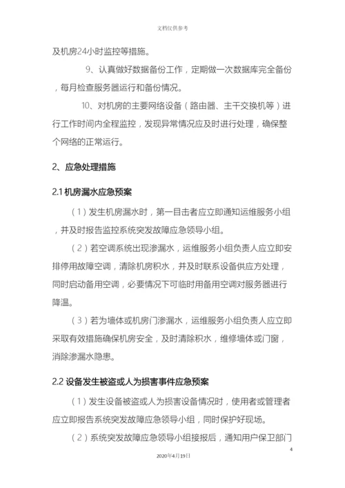 IDC中心机房预防措施及应急预案.docx