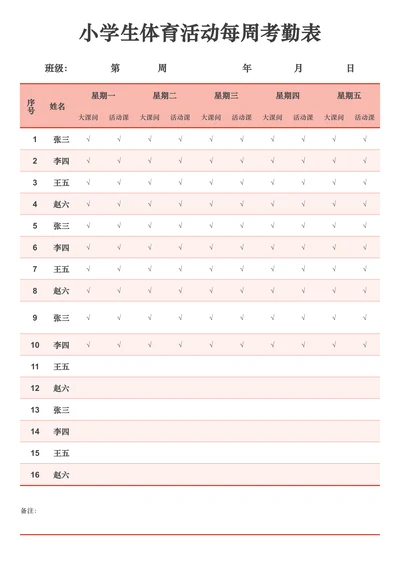 小学生体育活动每周考勤表