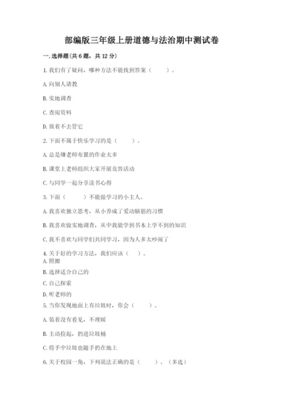 部编版三年级上册道德与法治期中测试卷（精品）.docx