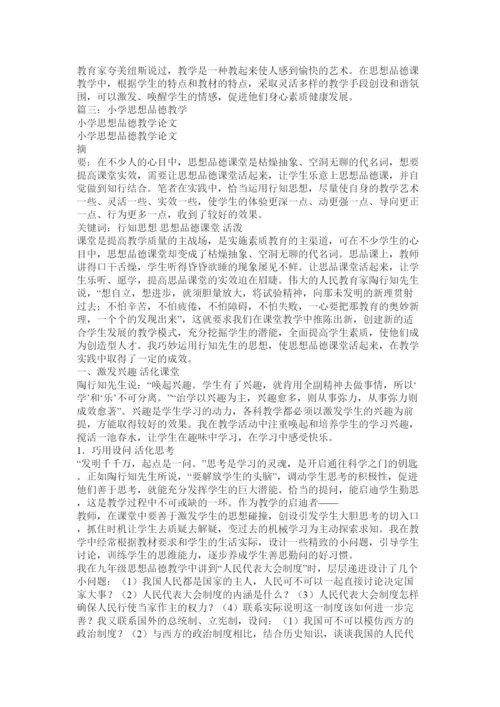 【精编】小学思想品德论文.docx