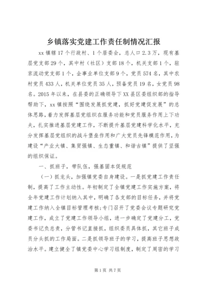 乡镇落实党建工作责任制情况汇报.docx