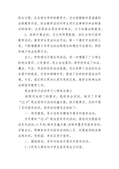 宪法宣传日活动学习心得体会（十篇）.docx