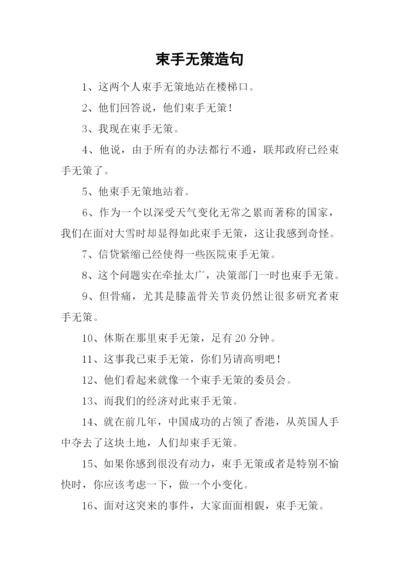 束手无策造句.docx