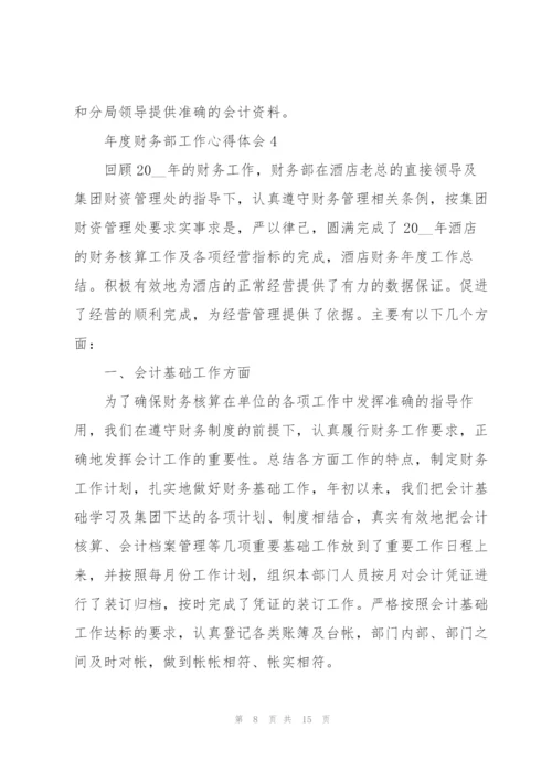 年度财务部工作心得体会.docx