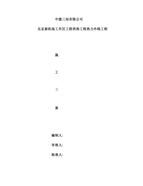 机场市政标热力外线工程施工方案培训资料.docx