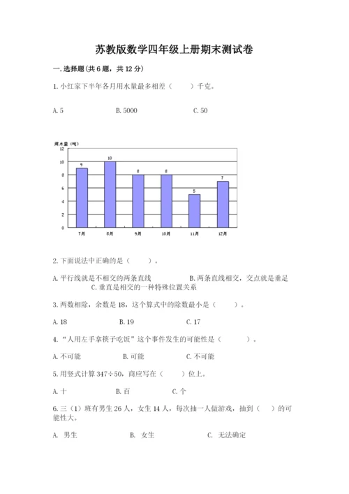 苏教版数学四年级上册期末测试卷精品【基础题】.docx