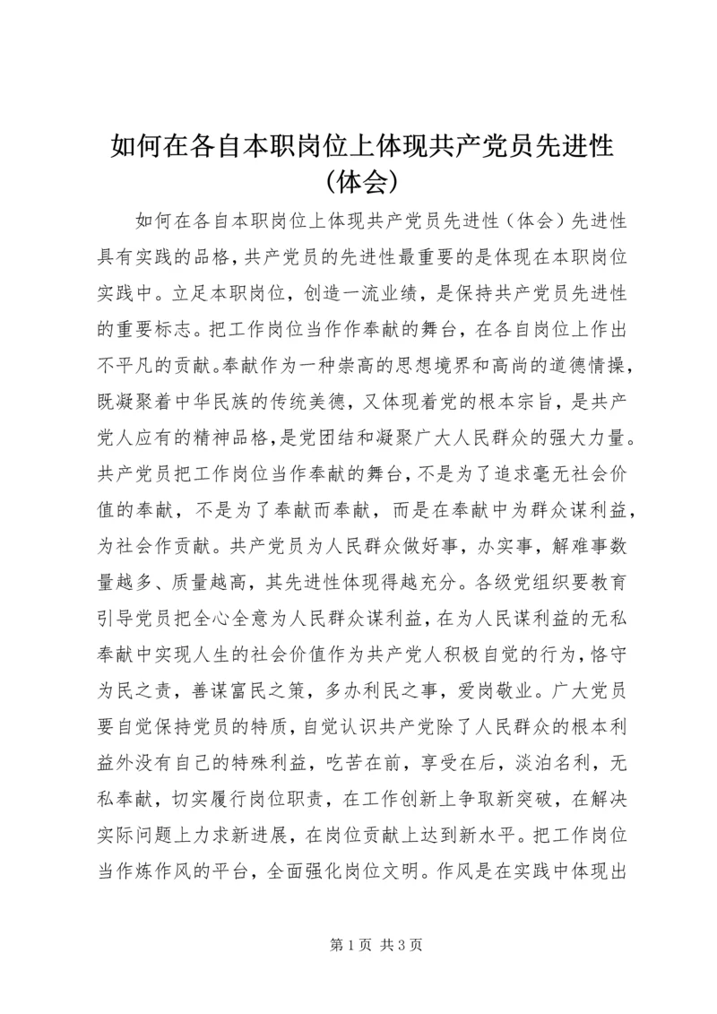 如何在各自本职岗位上体现共产党员先进性(体会) (2).docx