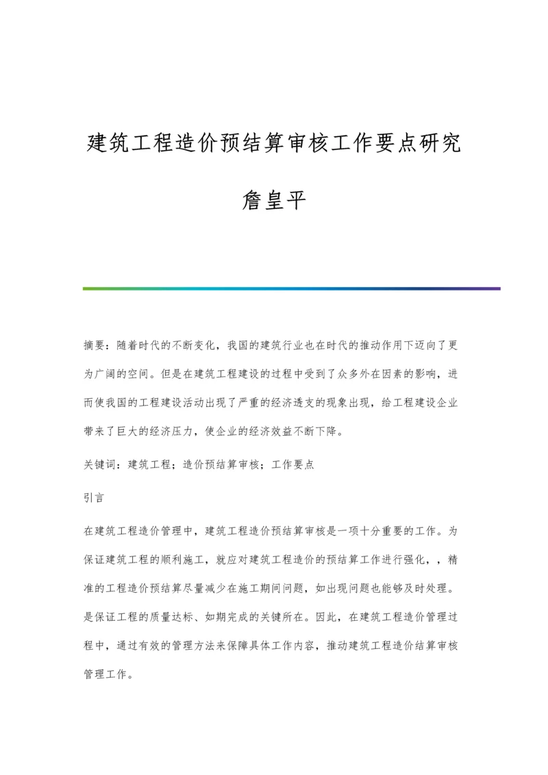 建筑工程造价预结算审核工作要点研究詹皇平.docx