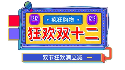 狂欢双十二疯狂购物通用PPT模板