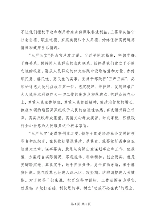 学习三严三实专题教育心得体会 (3).docx