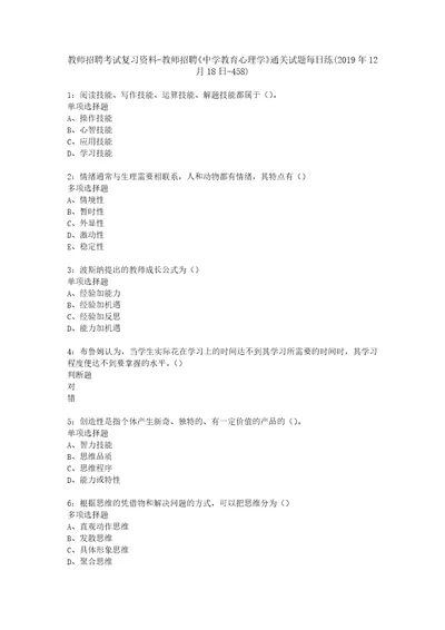 教师招聘考试复习资料教师招聘中学教育心理学通关试题每日练2019年12月18日458