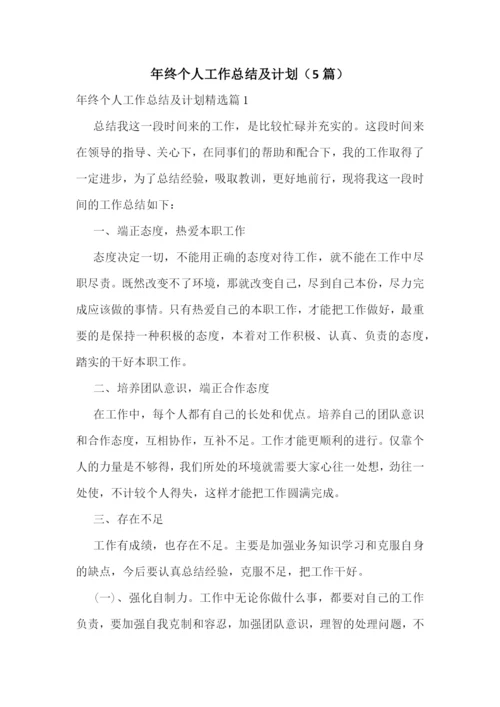 年终个人工作总结及计划(5篇).docx