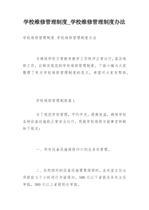 学校维修管理制度_学校维修管理制度办法.docx