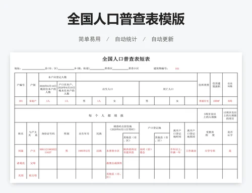 全国人口普查表模版