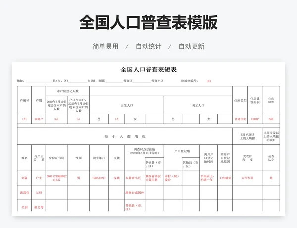 全国人口普查表模版