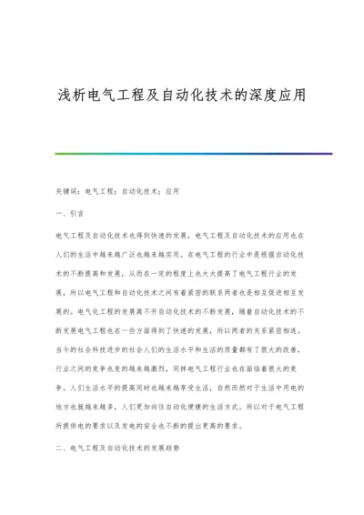 浅析电气工程及自动化技术的深度应用.docx