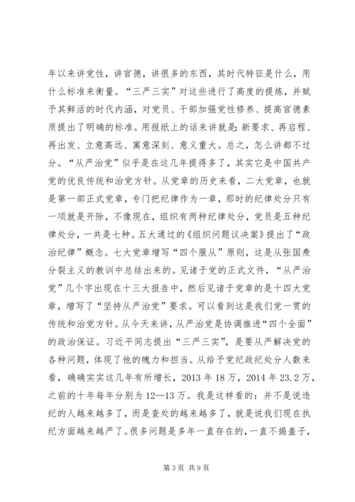 离退休党委“三严三实”专题学习会辅导报告.docx