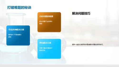 化学研究的解题艺术