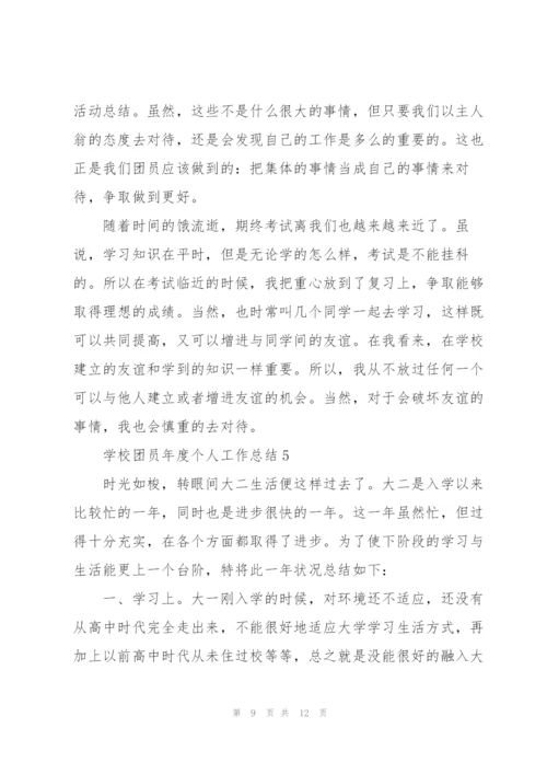 学校团员年度个人工作总结.docx