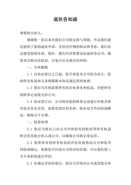 退伙告知函通知书