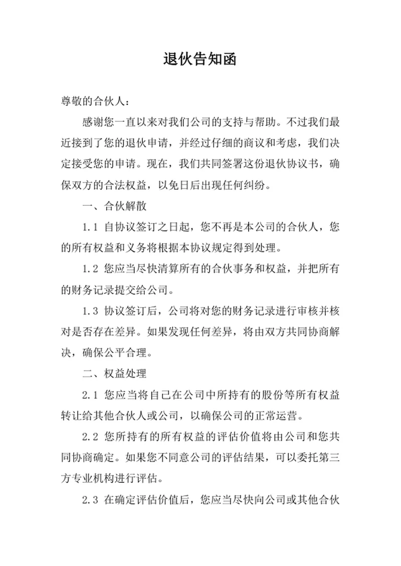 退伙告知函通知书