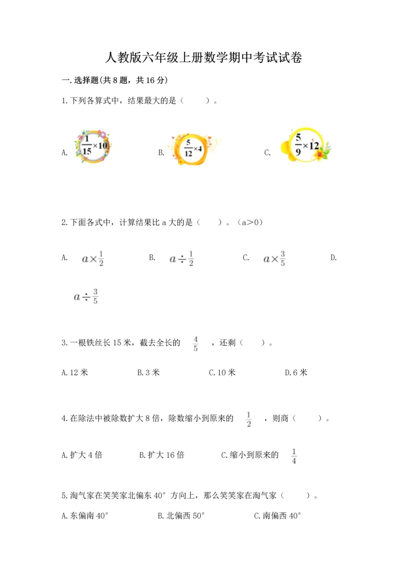 人教版六年级上册数学期中考试试卷含完整答案【夺冠】.docx