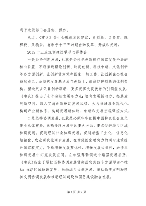 最新十三五规划建议学习心得体会范文.docx