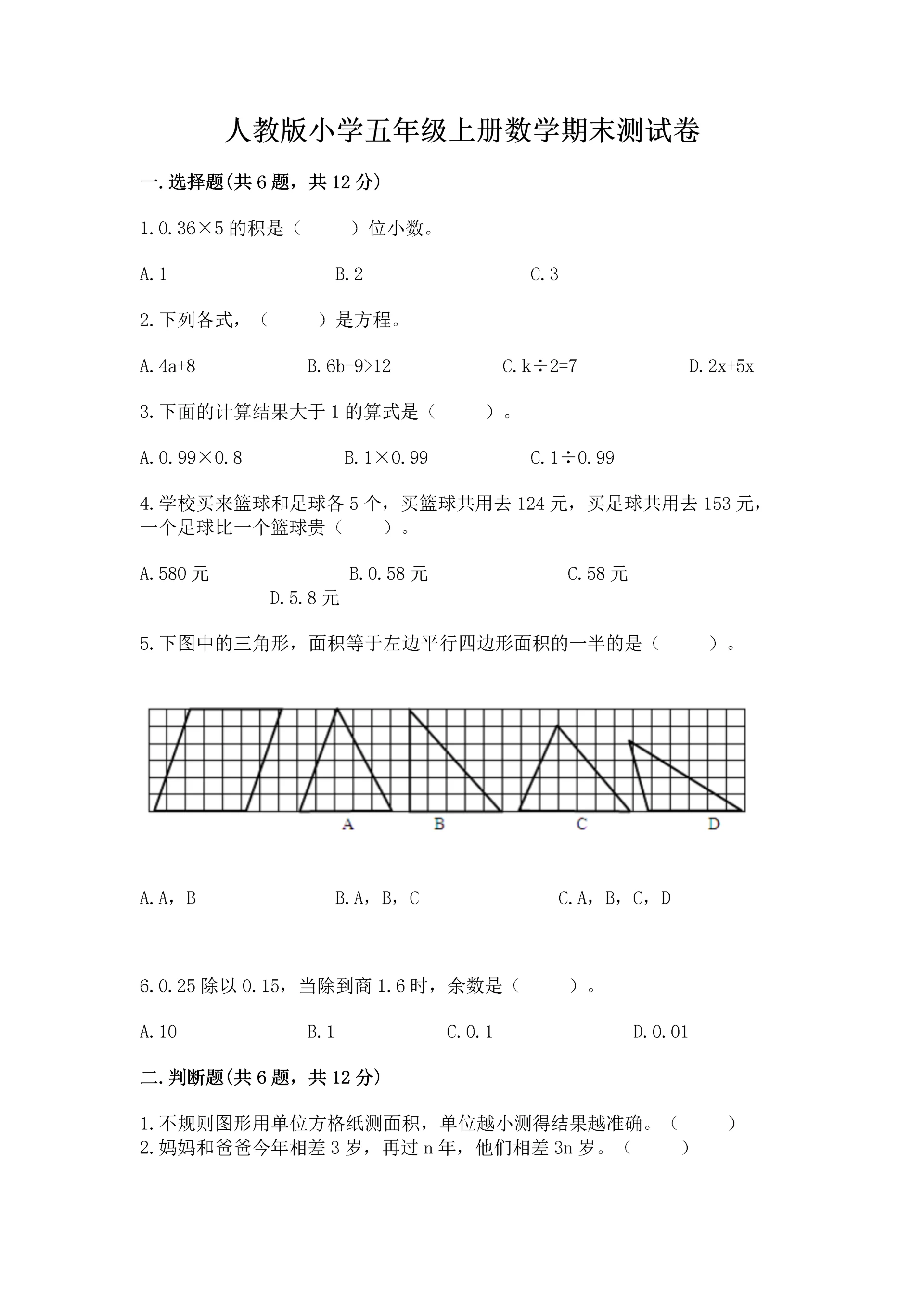 人教版小学五年级上册数学期末测试卷【易错题】.docx
