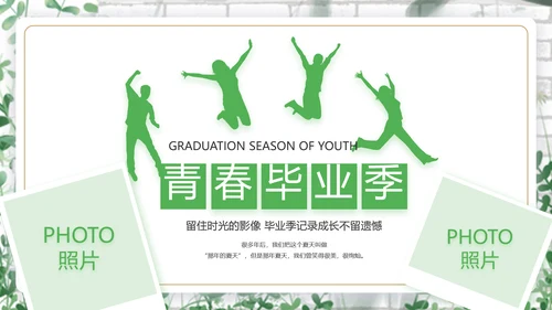 致青春毕业季青春毕业纪念册PPT