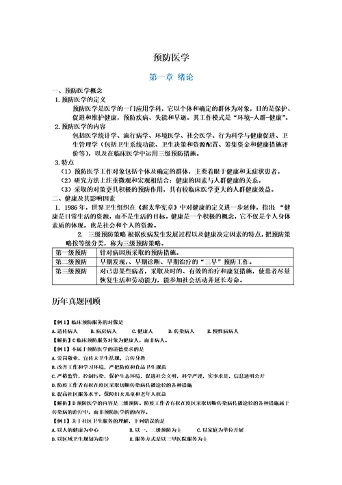 预防医学复习资料00002