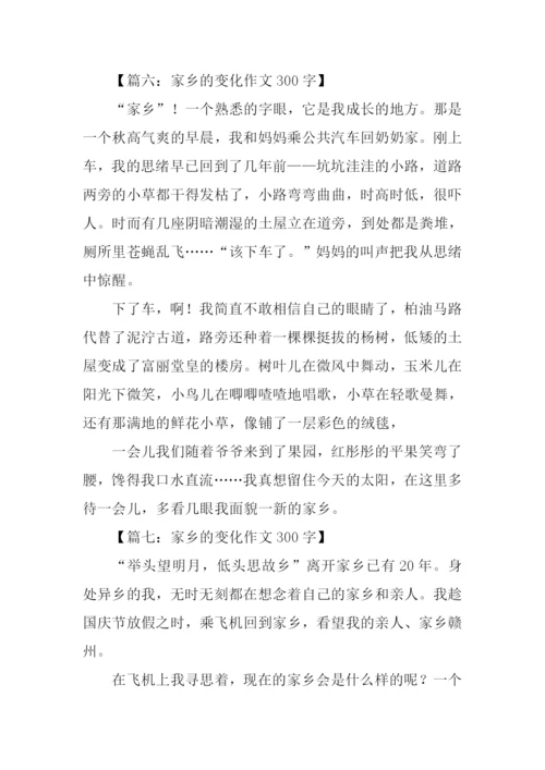 家乡的变化作文300字.docx