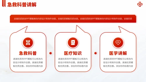 红色医疗救援急救医学科普报告医生学术科研工作汇报述职答辩PPT模板