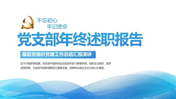 蓝色党支部党建年终总结述职报告学习教育PPT